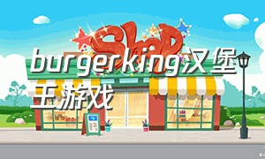 burgerking汉堡王游戏