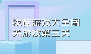 找茬游戏大全闯关游戏第三关