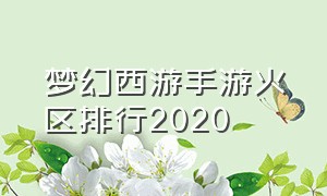 梦幻西游手游火区排行2020