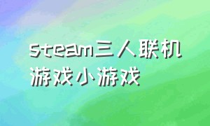 steam三人联机游戏小游戏