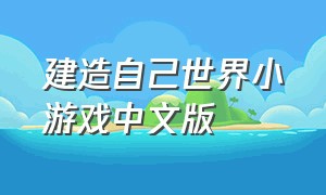 建造自己世界小游戏中文版