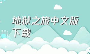 地狱之旅中文版下载