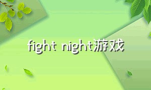 fight night游戏