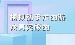 模拟动手术的游戏真实版的