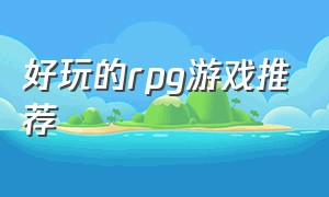 好玩的RPG游戏推荐