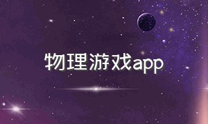 物理游戏app