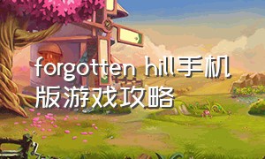 forgotten hill手机版游戏攻略