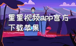 星星视频app官方下载苹果