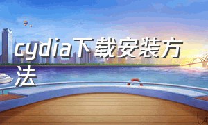 cydia下载安装方法