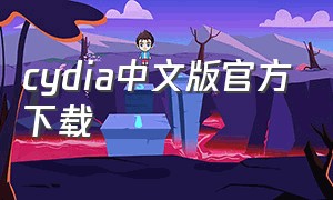 cydia中文版官方下载