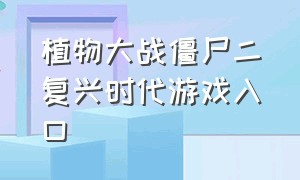 植物大战僵尸二复兴时代游戏入口