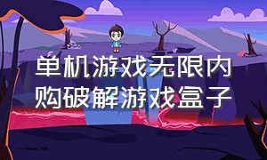 单机游戏无限内购破解游戏盒子