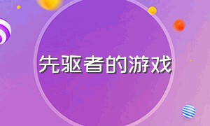 先驱者的游戏