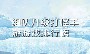 组队升级打怪手游游戏排行榜