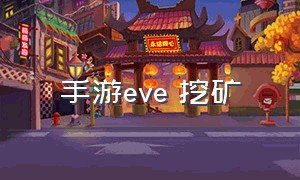 手游eve 挖矿