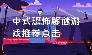 中式恐怖解谜游戏推荐点击（像素恐怖解谜游戏排行榜）