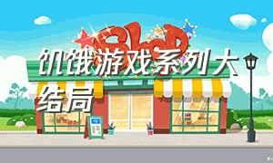 饥饿游戏系列大结局