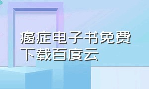 癌症电子书免费下载百度云