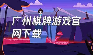 广州棋牌游戏官网下载