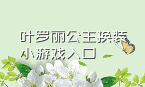 叶罗丽公主换装小游戏入口