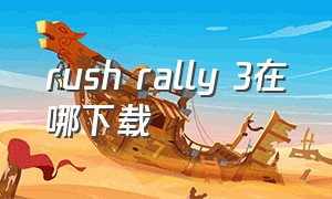 rush rally 3在哪下载