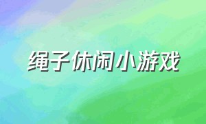 绳子休闲小游戏