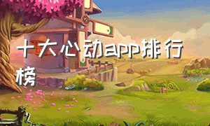 十大心动app排行榜