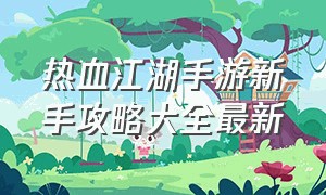 热血江湖手游新手攻略大全最新