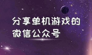 分享单机游戏的微信公众号