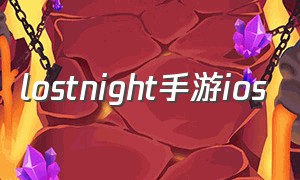 lostnight手游ios