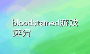 bloodstained游戏评分