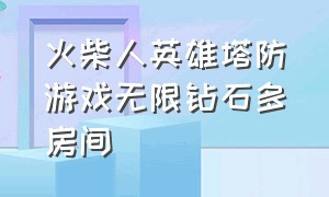 火柴人英雄塔防游戏无限钻石多房间