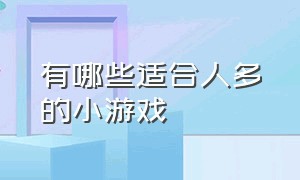 有哪些适合人多的小游戏