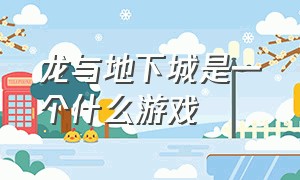 龙与地下城是一个什么游戏（龙与地下城到底是什么）