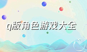 q版角色游戏大全