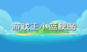 游戏王小蓝梗图