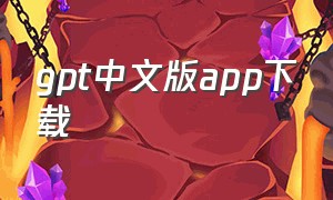 gpt中文版app下载（gpt软件）