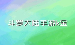 斗罗大陆手游k金