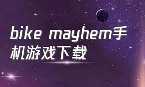 bike mayhem手机游戏下载