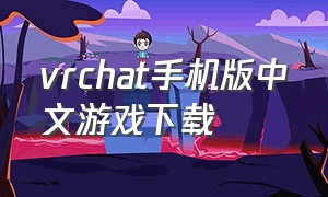 vrchat手机版中文游戏下载