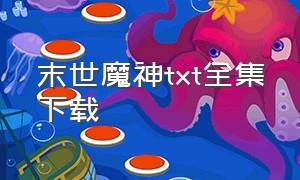 末世魔神txt全集下载