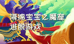 海绵宝宝之魔窟逃脱游戏