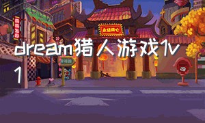 dream猎人游戏1v1