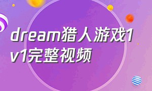 dream猎人游戏1v1完整视频