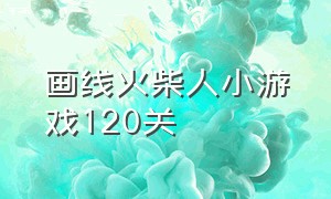 画线火柴人小游戏120关