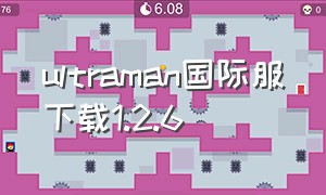 ultraman国际服下载1.2.6（ultraman国际服下载内置菜单）