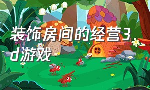 装饰房间的经营3d游戏