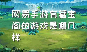 网易手游有藏宝阁的游戏是哪几样