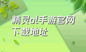 精灵ol手游官网下载地址