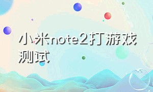 小米note2打游戏测试